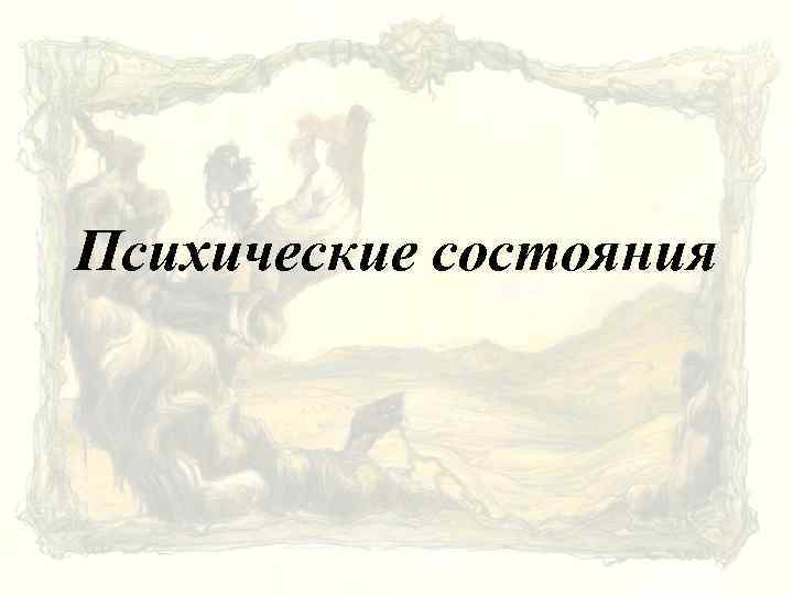 Психические состояния 