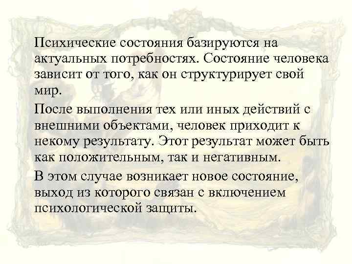 Психические состояния базируются на актуальных потребностях. Состояние человека зависит от того, как он структурирует