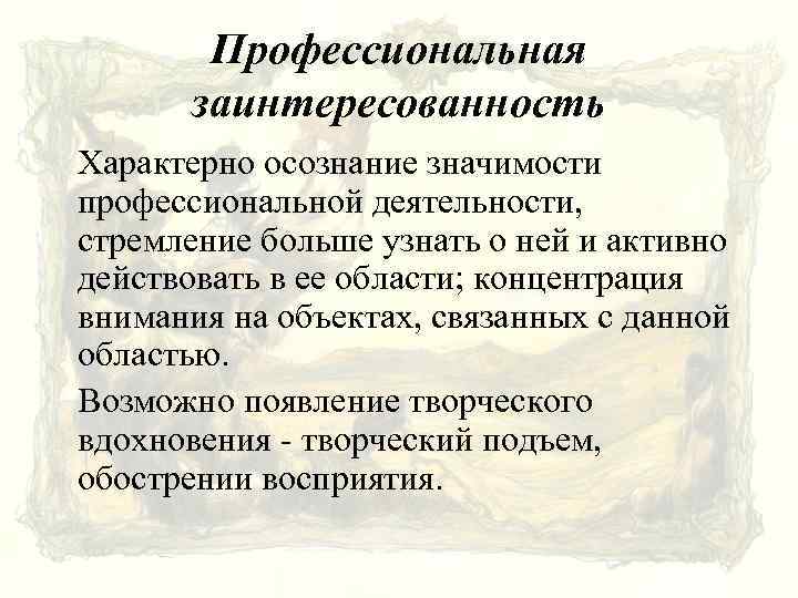 Активность характеризует. Повышенное стремление к деятельности характерно для. Стремление и деятельность. Методы определения состояния профессиональной заинтересованности. Отличительные черты профессиональной деятельности.