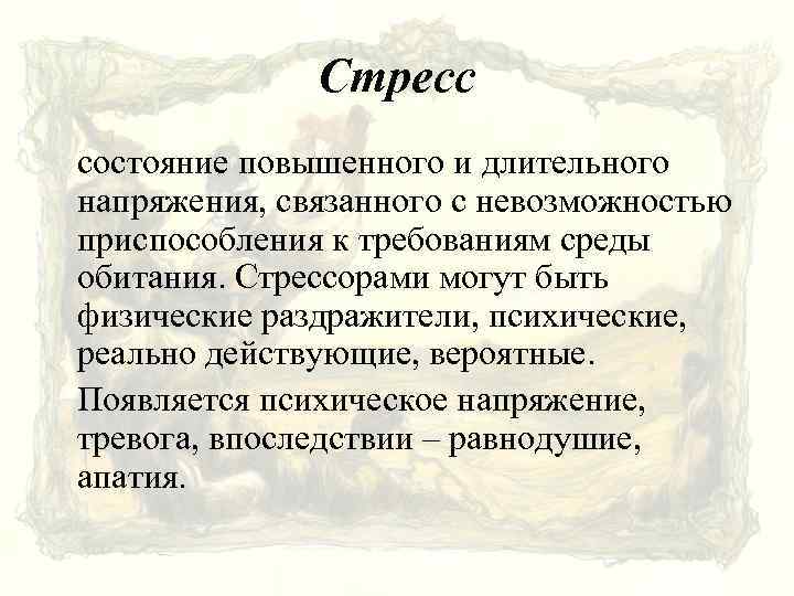 Стресс состояние повышенного и длительного напряжения, связанного с невозможностью приспособления к требованиям среды обитания.