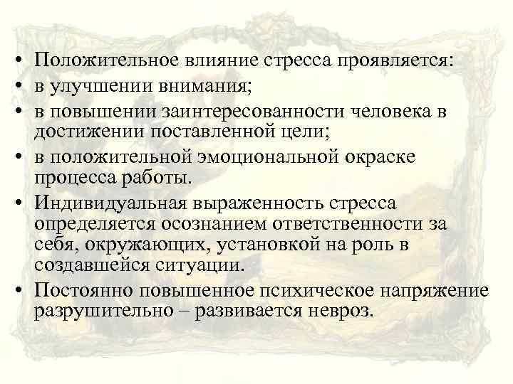  • Положительное влияние стресса проявляется: • в улучшении внимания; • в повышении заинтересованности