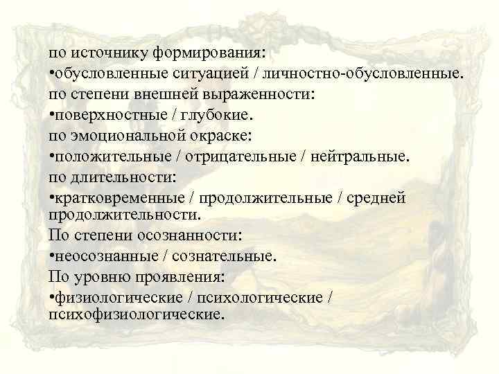 по источнику формирования: • обусловленные ситуацией / личностно-обусловленные. по степени внешней выраженности: • поверхностные
