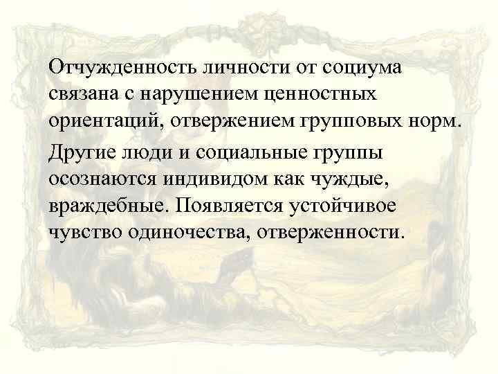 Отчужденность. Отчужденность личности. Что такое отчужденность в человеке. Чувство отверженности отчужденности. Отчуждённость индивида.