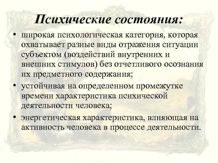 Психические состояния: • широкая психологическая категория, которая охватывает разные виды отражения ситуации субъектом (воздействий