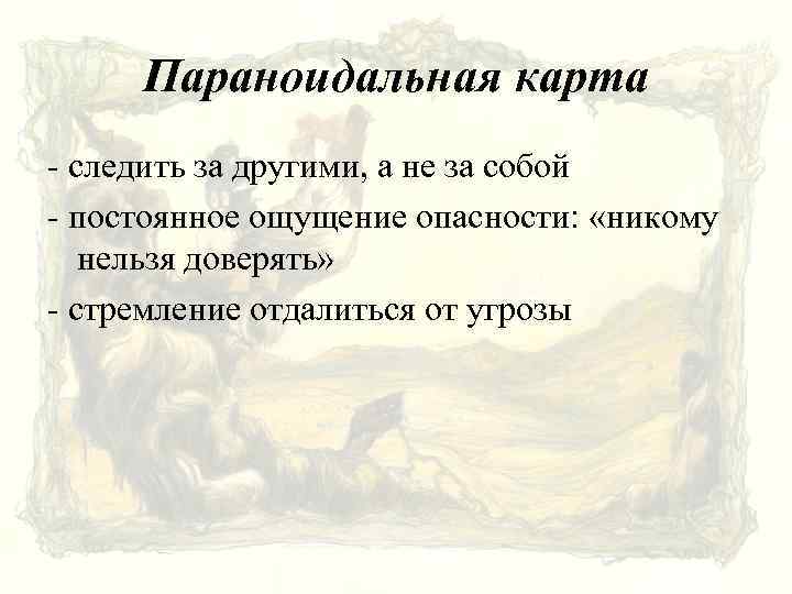 Параноидальная карта - следить за другими, а не за собой - постоянное ощущение опасности:
