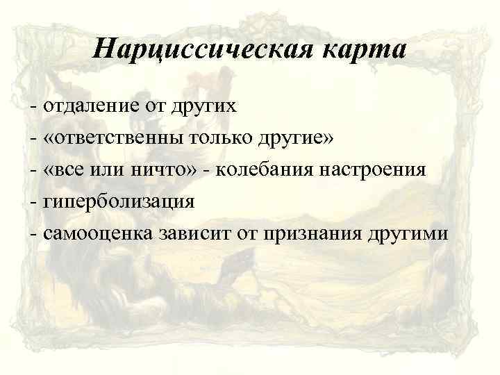 Нарциссическая карта - отдаление от других - «ответственны только другие» - «все или ничто»