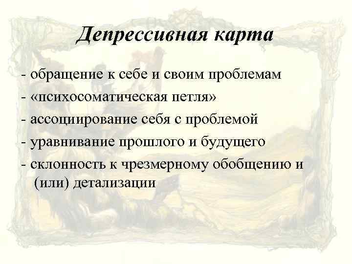 Депрессивная карта - обращение к себе и своим проблемам - «психосоматическая петля» - ассоциирование