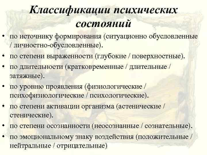 Классификации психических состояний • по источнику формирования (ситуационно обусловленные / личностно-обусловленные). • по степени