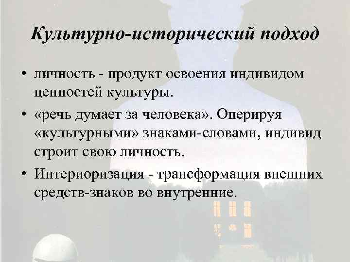 Культурно-исторический подход • личность - продукт освоения индивидом ценностей культуры. • «речь думает за