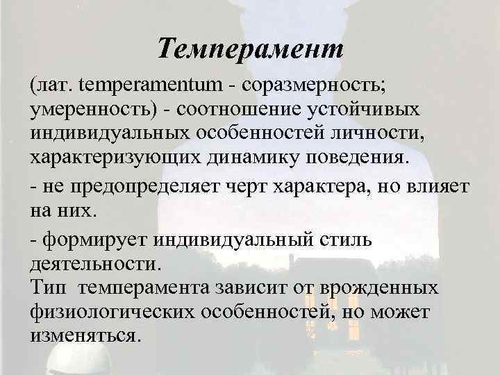 Темперамент (лат. temperamentum - соразмерность; умеренность) - соотношение устойчивых индивидуальных особенностей личности, характеризующих динамику