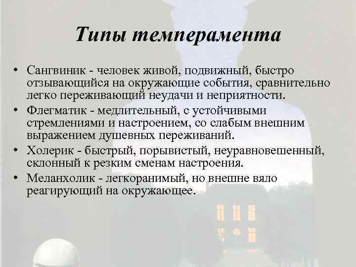 Типы темперамента • Сангвиник - человек живой, подвижный, быстро отзывающийся на окружающие события, сравнительно