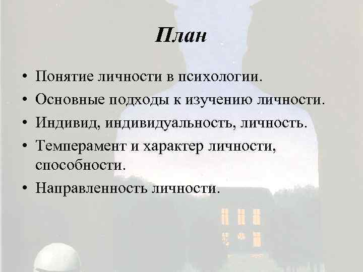 План • • Понятие личности в психологии. Основные подходы к изучению личности. Индивид, индивидуальность,