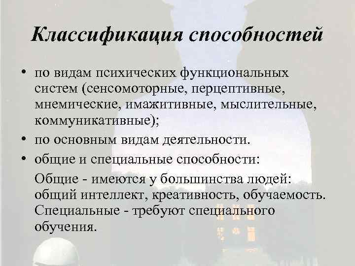 Классификация способностей