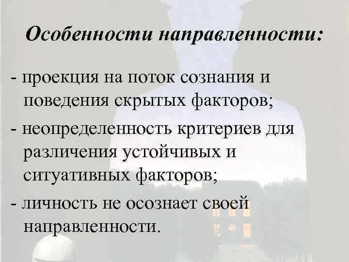 Особенности направленности: - проекция на поток сознания и поведения скрытых факторов; - неопределенность критериев