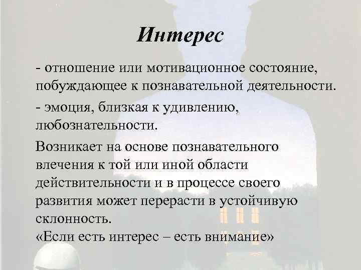 Интерес - отношение или мотивационное состояние, побуждающее к познавательной деятельности. - эмоция, близкая к