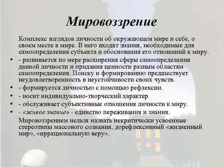 Мировоззрение • • • Комплекс взглядов личности об окружающем мире и себе, о своем