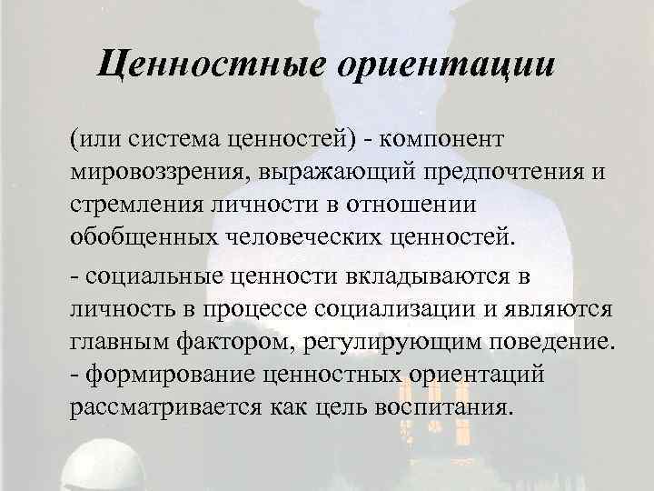 Политические ценности ориентации включают. Ценностные ориентации. Ценностные ориентиры человека. Ценностные ориентиры личности. Ценности и ценностные ориентации личности.