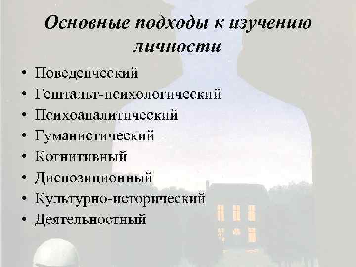 Основные подходы к изучению личности • • Поведенческий Гештальт-психологический Психоаналитический Гуманистический Когнитивный Диспозиционный Культурно-исторический