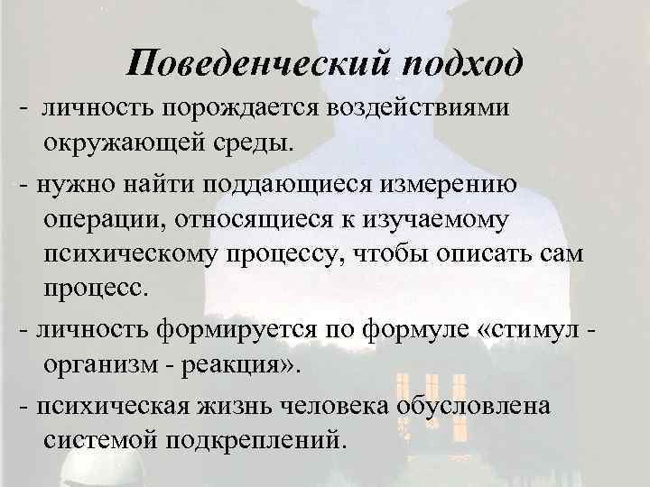 Поведенческий подход - личность порождается воздействиями окружающей среды. - нужно найти поддающиеся измерению операции,