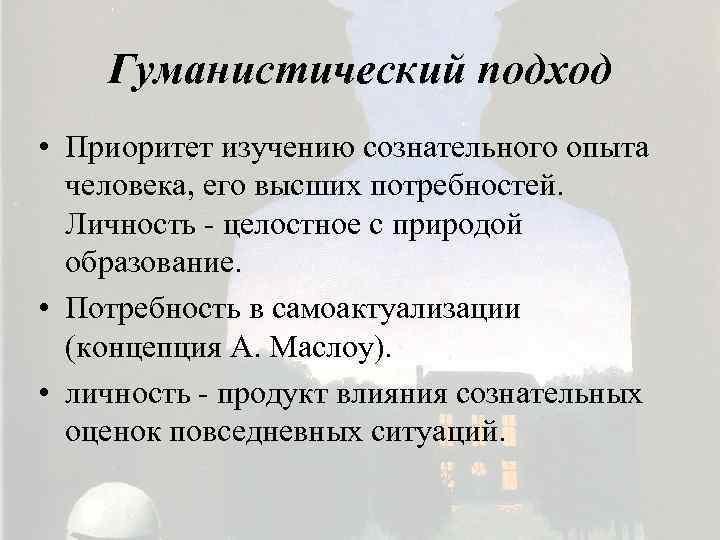 Гуманистический подход • Приоритет изучению сознательного опыта человека, его высших потребностей. Личность - целостное