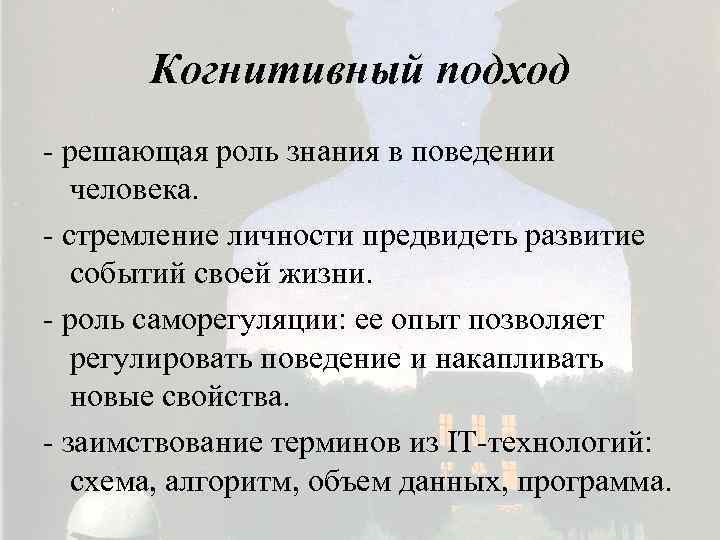 Когнитивный подход - решающая роль знания в поведении человека. - стремление личности предвидеть развитие