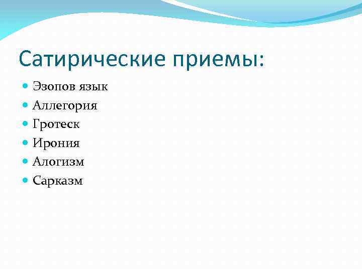 Сатирические приемы: Эзопов язык Аллегория Гротеск Ирония Алогизм Сарказм 