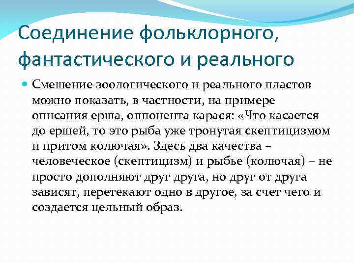 Соединение фольклорного, фантастического и реального Смешение зоологического и реального пластов можно показать, в частности,