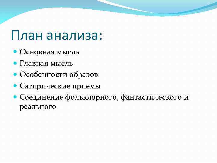 План анализа: Основная мысль Главная мысль Особенности образов Сатирические приемы Соединение фольклорного, фантастического и