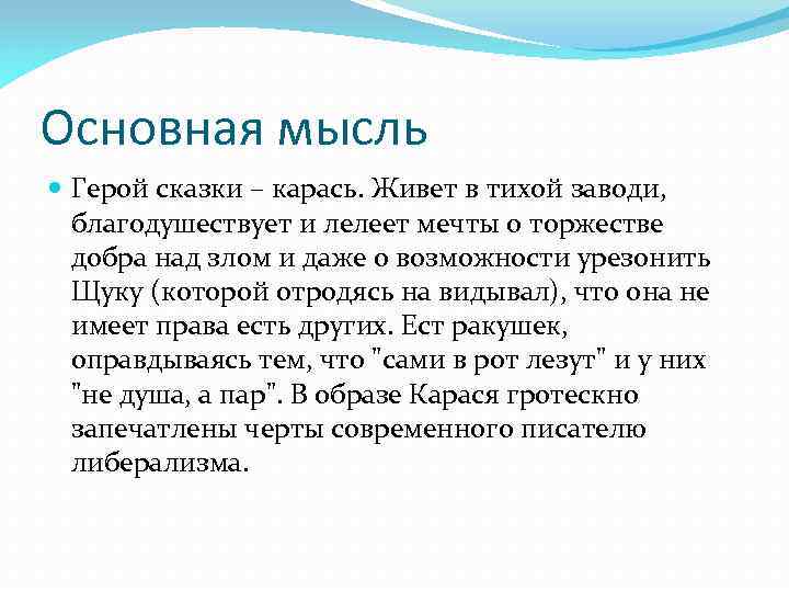 Основная мысль Герой сказки – карась. Живет в тихой заводи, благодушествует и лелеет мечты