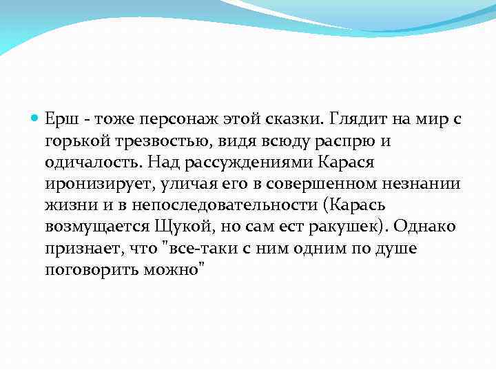  Ерш - тоже персонаж этой сказки. Глядит на мир с горькой трезвостью, видя