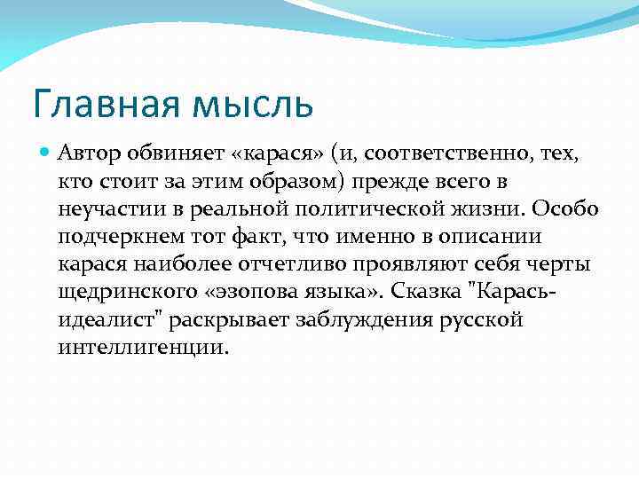 Главная мысль Автор обвиняет «карася» (и, соответственно, тех, кто стоит за этим образом) прежде