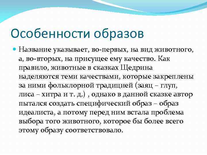 Особенности образов Название указывает, во-первых, на вид животного, а, во-вторых, на присущее ему качество.