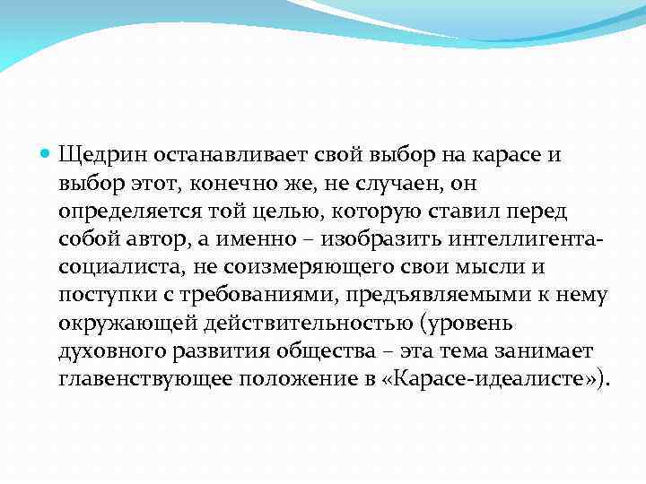  Щедрин останавливает свой выбор на карасе и выбор этот, конечно же, не случаен,