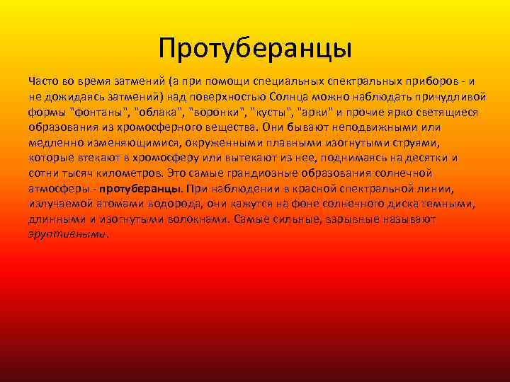 Протуберанцы Часто во время затмений (а при помощи специальных спектральных приборов - и не