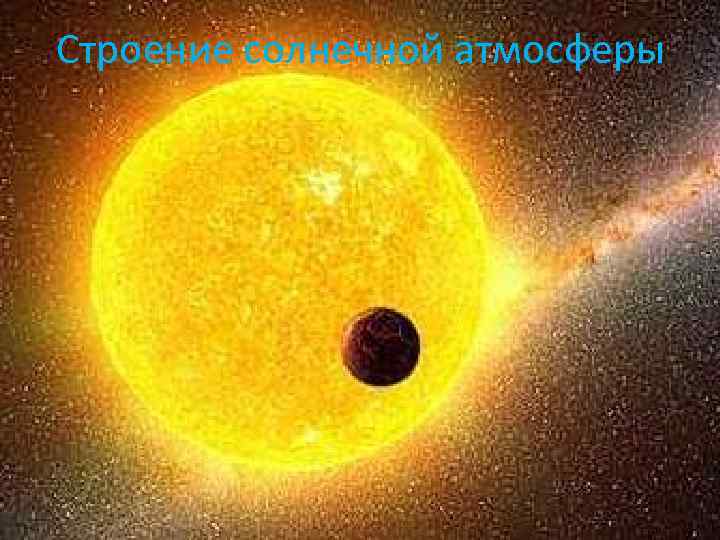 Строение солнечной атмосферы 