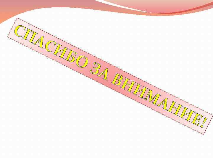 СП АС И БО ЗА ВН ИМ А НИ Е ! 