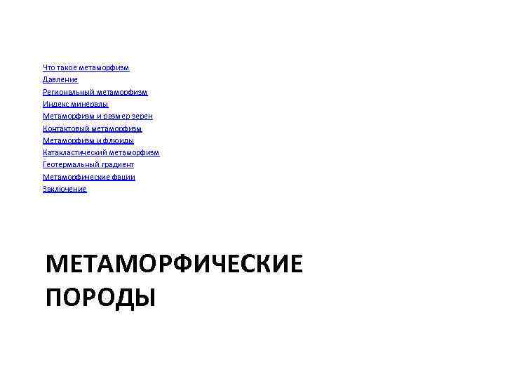 Что такое метаморфизм Давление Региональный метаморфизм Индекс минералы Метаморфизм и размер зерен Контактовый метаморфизм