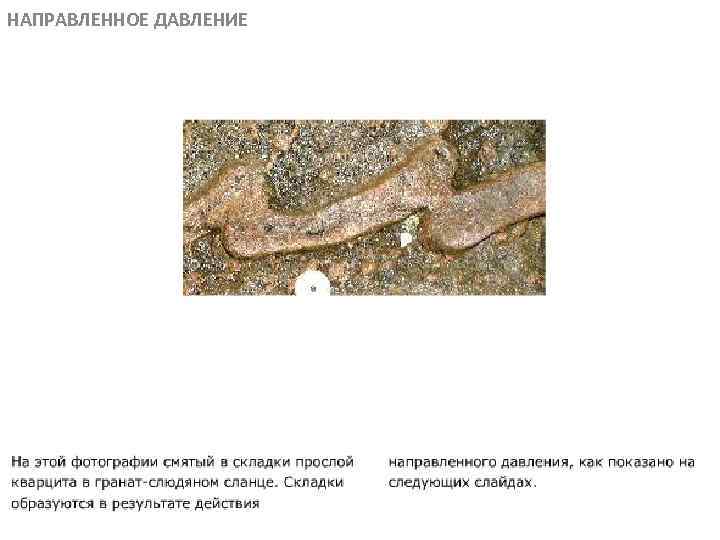 НАПРАВЛЕННОЕ ДАВЛЕНИЕ МЕТАОРФИЧЕСКИЕ ПОРОДЫ 
