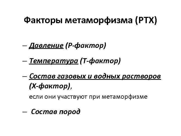 Факторы метаморфизма (PTX) – Давление (P-фактор) – Температура (T-фактор) – Состав газовых и водных