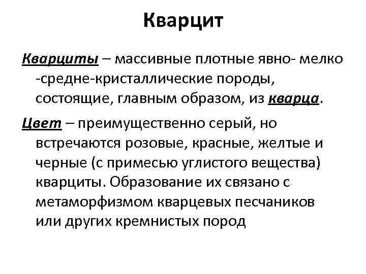 Кварциты – массивные плотные явно- мелко -средне-кристаллические породы, состоящие, главным образом, из кварца. Цвет