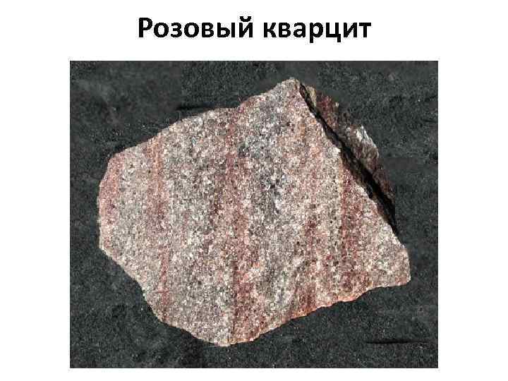 Розовый кварцит 