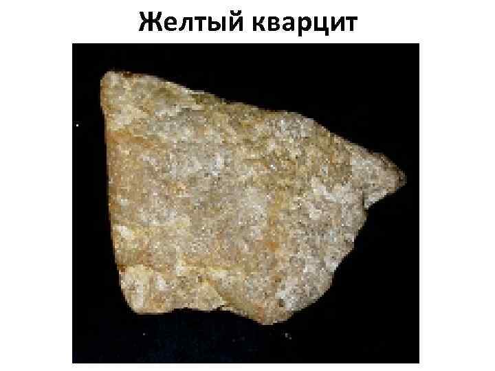 Желтый кварцит 