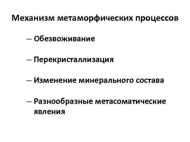 Механизм метаморфических процессов – Обезвоживание – Перекристаллизация – Изменение минерального состава – Разнообразные метасоматические