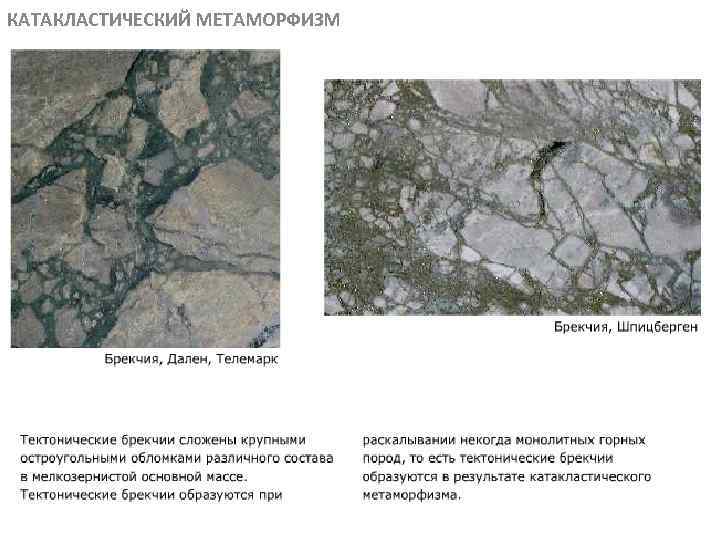 КАТАКЛАСТИЧЕСКИЙ МЕТАМОРФИЗМ МЕТАОРФИЧЕСКИЕ ПОРОДЫ 