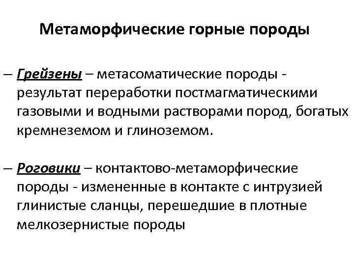 Метаморфические горные породы – Грейзены – метасоматические породы результат переработки постмагматическими газовыми и водными