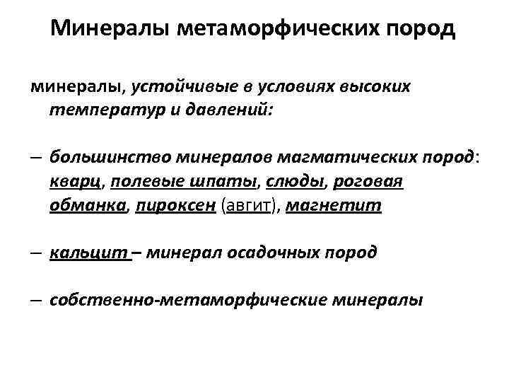 Минералы метаморфических пород минералы, устойчивые в условиях высоких температур и давлений: – большинство минералов