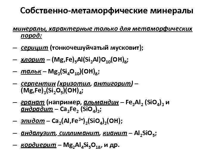 Собственно-метаморфические минералы, характерные только для метаморфических пород: – серицит (тонкочешуйчатый мусковит); – хлорит –