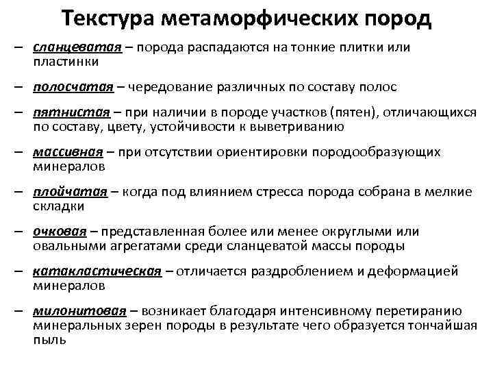 Текстура метаморфических пород – сланцеватая – порода распадаются на тонкие плитки или пластинки –