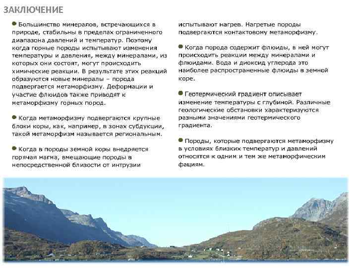 ЗАКЛЮЧЕНИЕ МЕТАОРФИЧЕСКИЕ ПОРОДЫ 