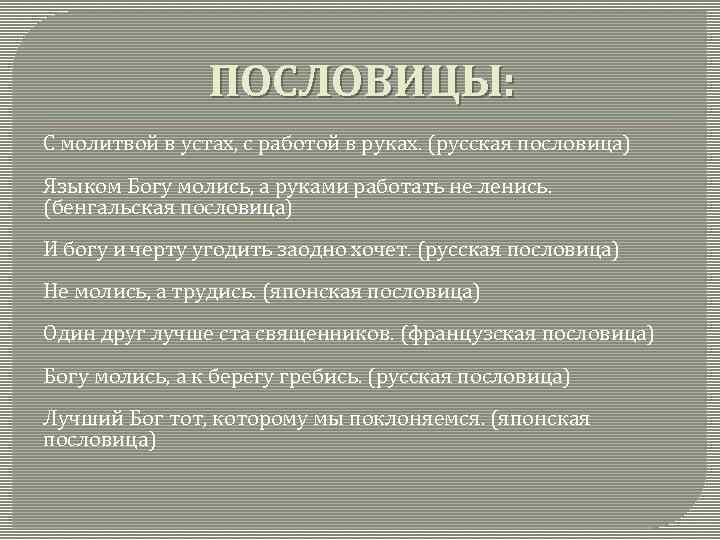 ПОСЛОВИЦЫ: С молитвой в устах, с работой в руках. (русская пословица) Языком Богу молись,